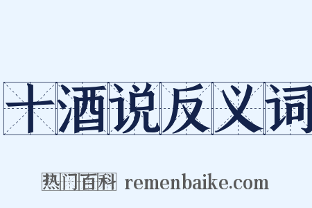 十酒说反义词是什么意思的图片